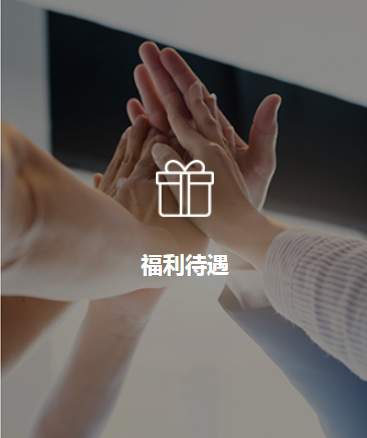 福利待遇